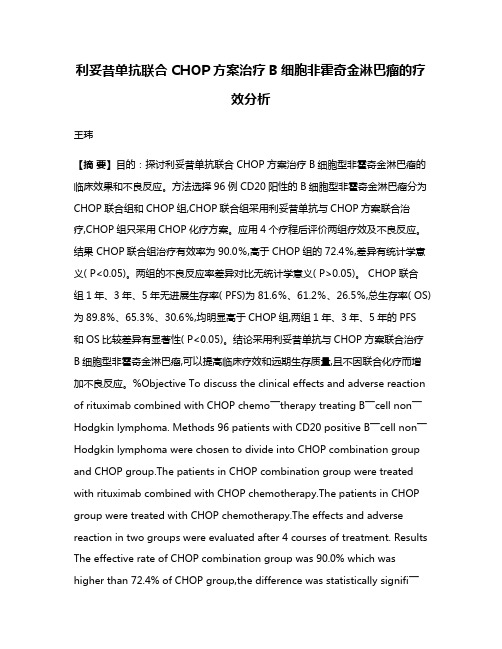 利妥昔单抗联合CHOP方案治疗B细胞非霍奇金淋巴瘤的疗效分析