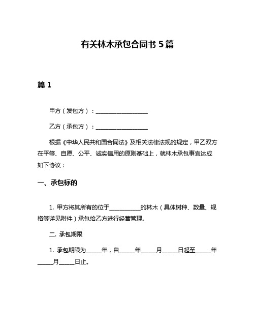 有关林木承包合同书5篇