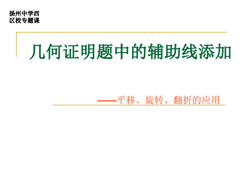 几何证明题辅助线的添加-平移、旋转、翻折的应用