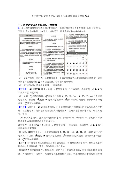 语文初三语文口语交际与综合性学习题训练含答案100