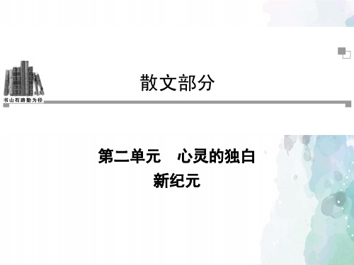人教新课标版语文高二 第2单元新纪元课件选修中国现代诗歌散文欣赏