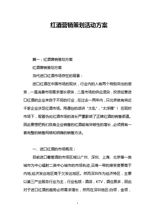 红酒营销策划活动方案