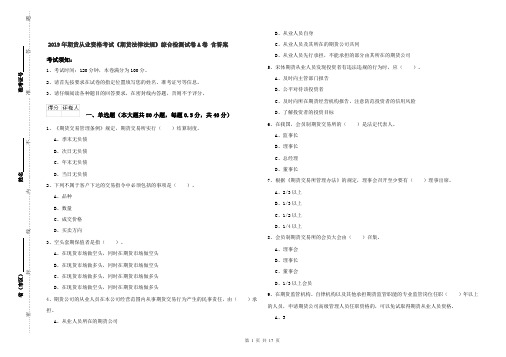 2019年期货从业资格考试《期货法律法规》综合检测试卷A卷 含答案