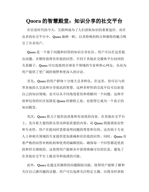 Quora的智慧殿堂：知识分享的社交平台