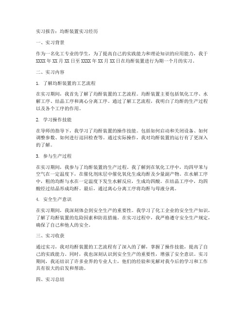 均酐装置实习报告