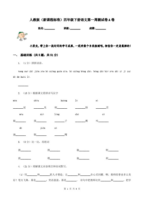 人教版(新课程标准)四年级下册语文第一周测试卷A卷