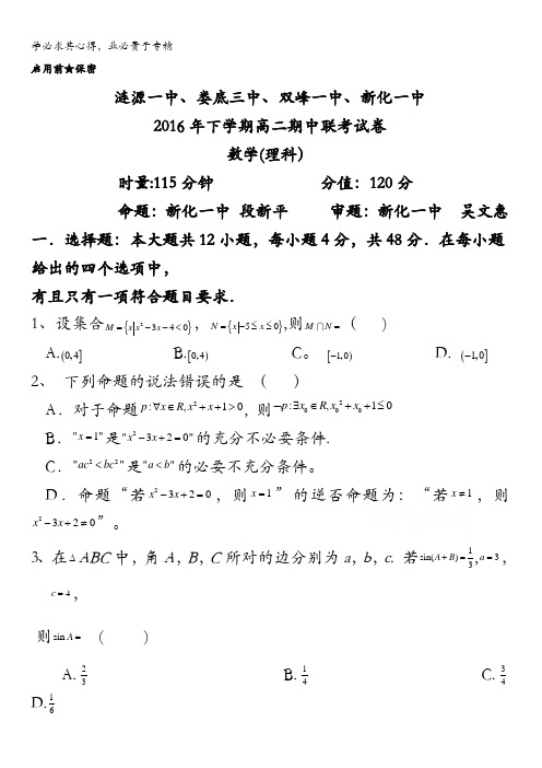 湖南省娄底市双峰一中,涟源一中等五校2016-2017学年高二上学期期中联考数学(理)试题 含答案