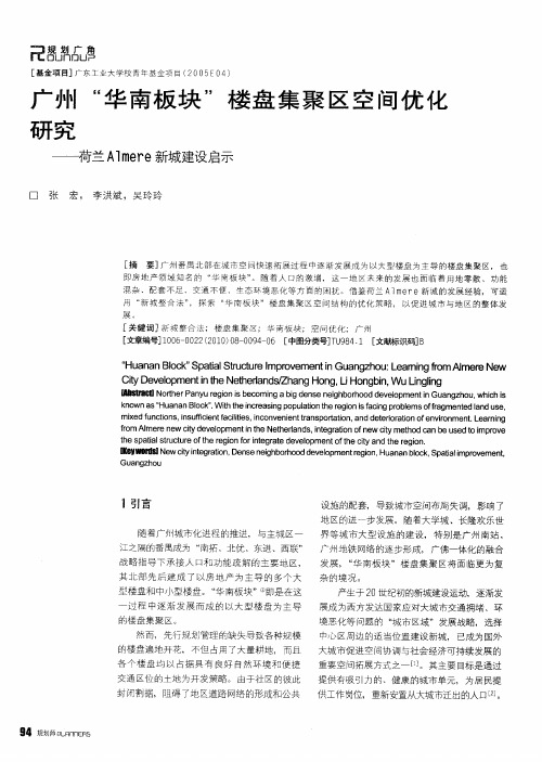 广州“华南板块”楼盘集聚区空间优化研究——荷兰Almere新城建设启示