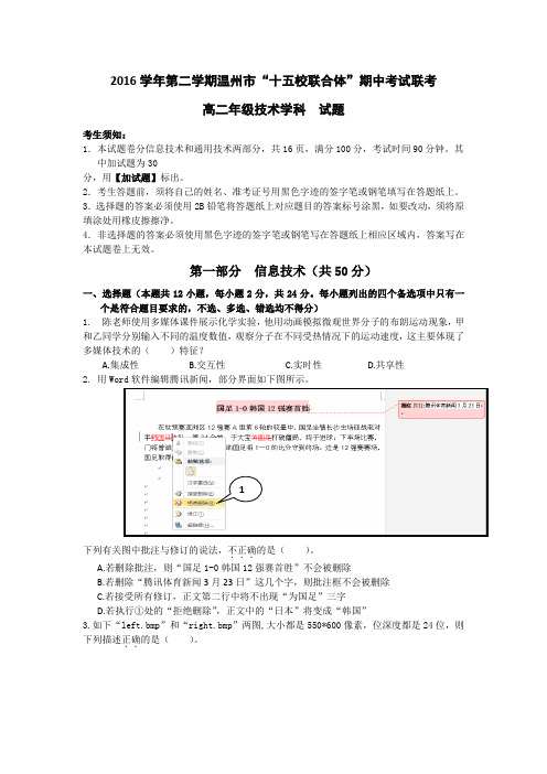 浙江省温州市“十五校联合体”2016-2017学年高二下学期期中联考技术试题