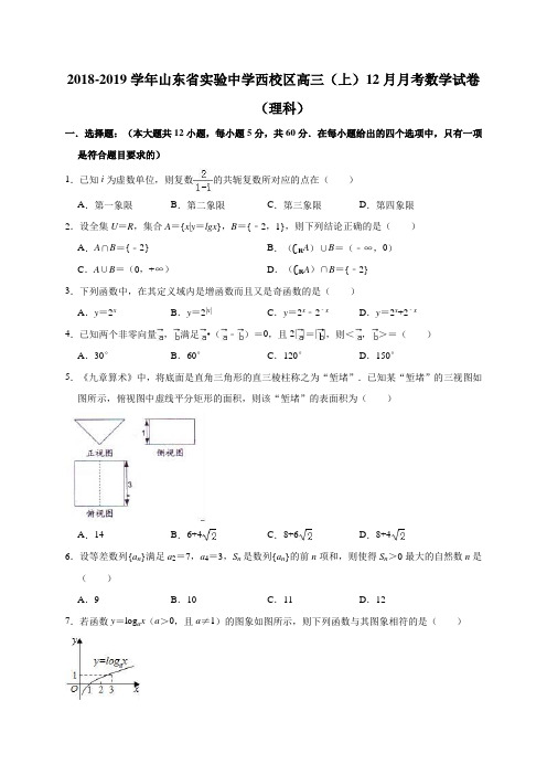 山东省实验中学西校区2018-2019学年高三(上)12月月考数学试卷(理科)(解析版)