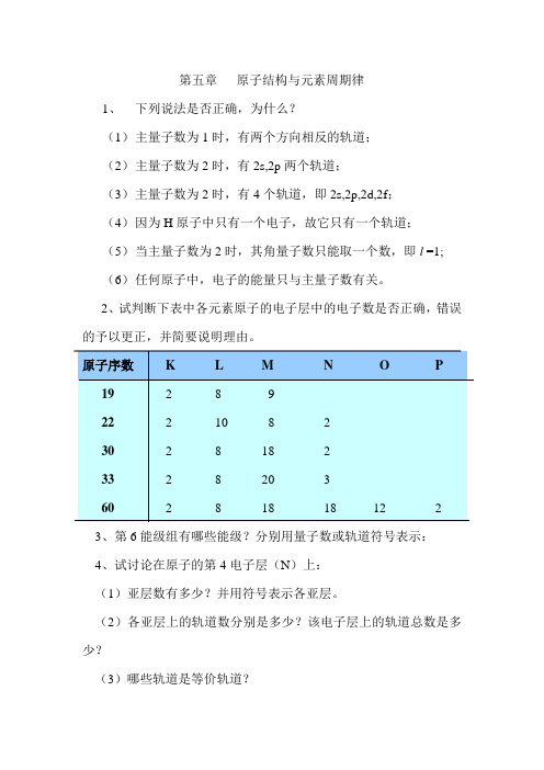 无机化学第五章习题参考答案