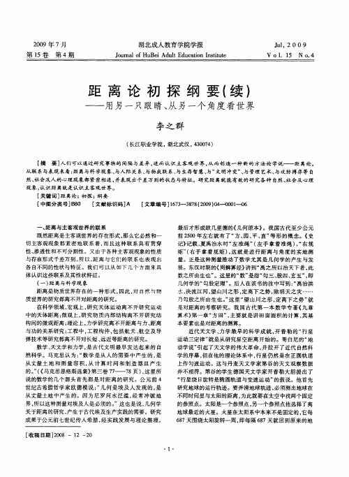 距离论初探纲要(续)——用另一只眼睛、从另一个角度看世界