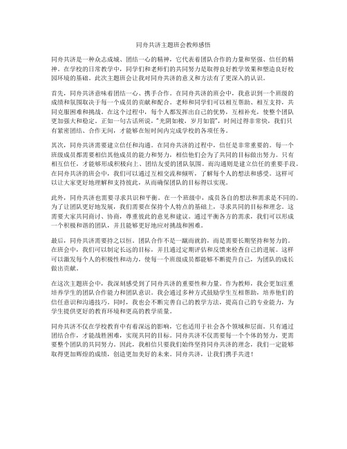 同舟共济主题班会教师感悟