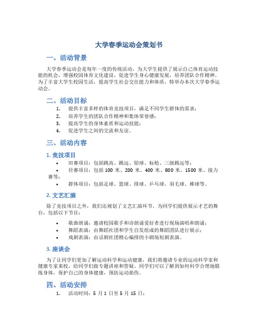 大学春季运动会策划书