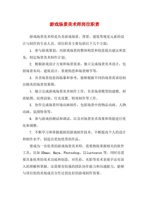 游戏场景美术师岗位职责