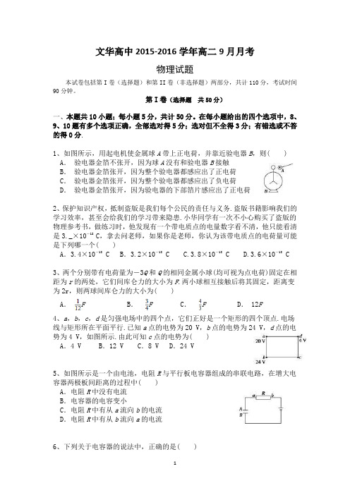 2015-2016学年度高二物理9月月考卷