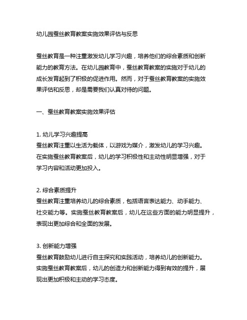 幼儿园了解蚕丝教育教案实施效果评估与反思