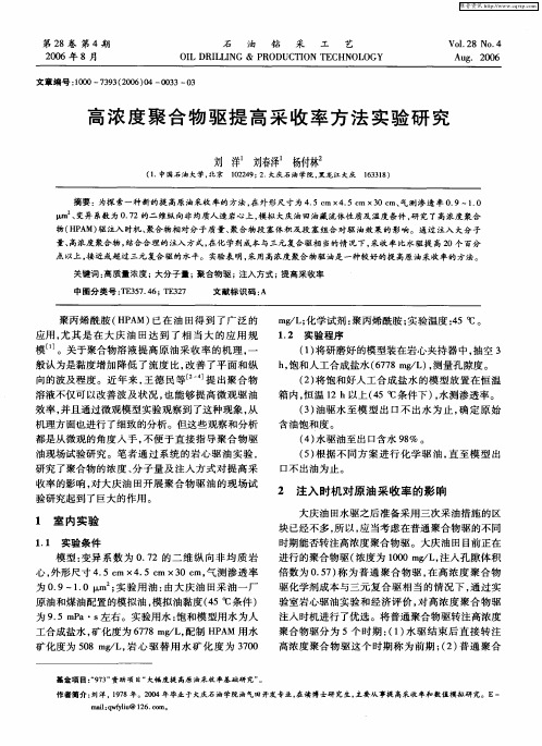 高浓度聚合物驱提高采收率方法实验研究