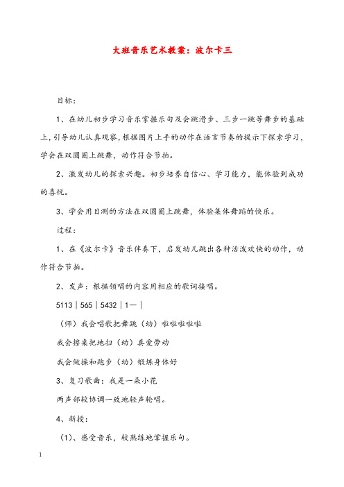 幼儿园学前教育大班音乐艺术优秀教案波尔卡三(重点资料).doc