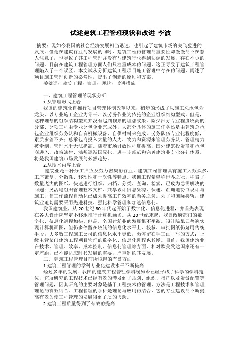 试述建筑工程管理现状和改进  李波