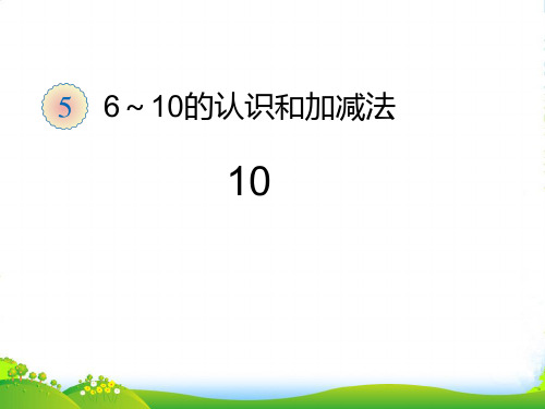 新人教版一年级数学上册《6～10的认识和加减法》优课件