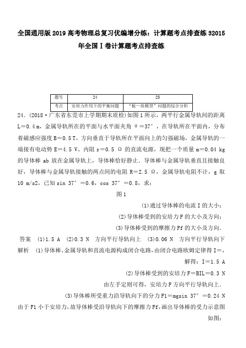 全国通用版2019高考物理总复习优编增分练:计算题考点排查练32015年全国Ⅰ卷计算题考点排查练