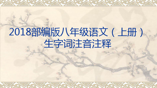 2018年部编人教版语文八年级上册生字词注音注释