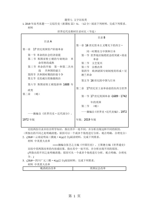 2019届高考历史一轮复习第三部分：专项三 题型七 文字比较类-文档资料