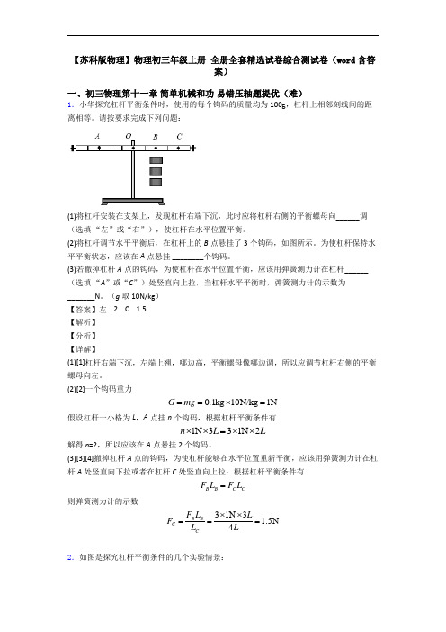 【苏科版物理】物理初三年级上册 全册全套精选试卷综合测试卷(word含答案)