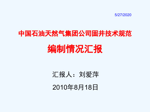 固井技术规范宣贯材料2010.8.18