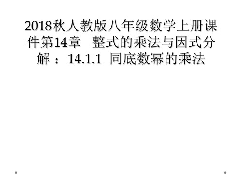 2018秋人教版八年级数学上册课件第14章 整式的乘法与因式分解 :14.1.1 同底数幂的乘