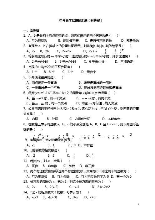 最新中考数学易错题汇编(含答案)