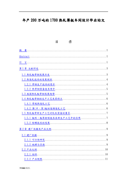 年产200万吨的1700热轧薄板车间设计毕业论文
