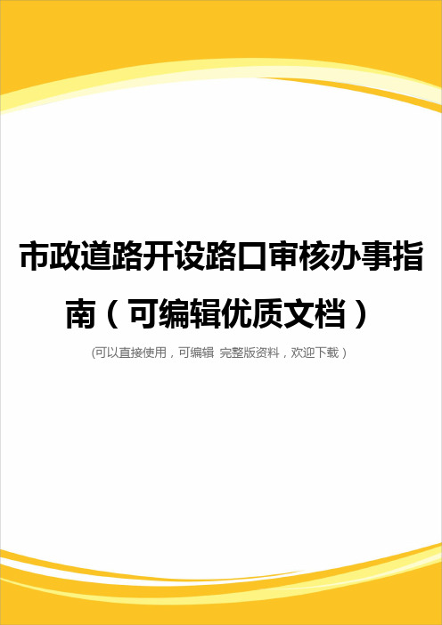 市政道路开设路口审核办事指南(可编辑优质文档)