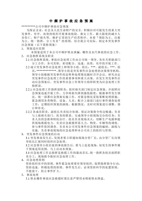 中频炉事故应急预案