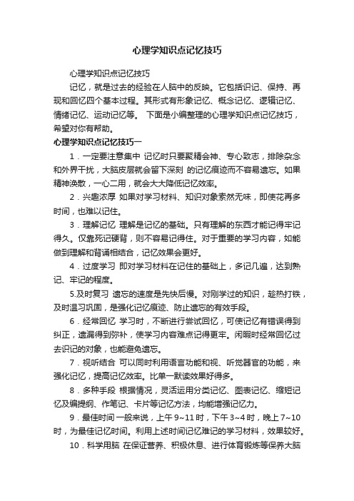 心理学知识点记忆技巧