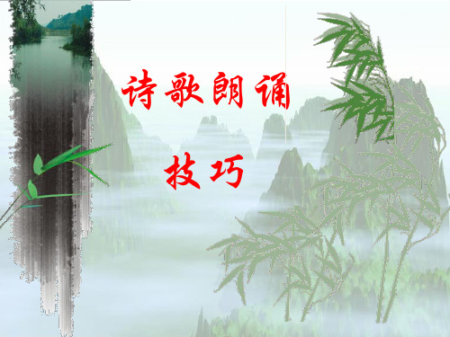 诗歌朗诵技巧 25页