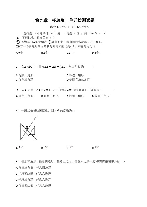 华东师大版七年级数学下册  第九章  多边形  单元检测试题(有答案)