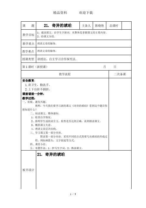 六年级上册语文教案5.21奇异的琥珀语文S版