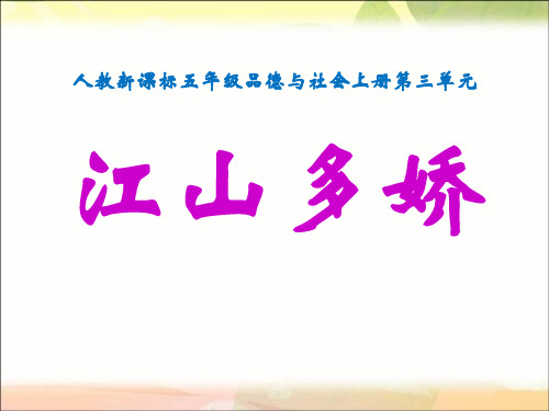 《江山多娇》我爱祖国山和水PPT课件六