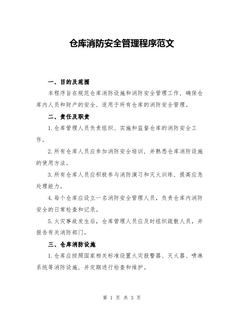 仓库消防安全管理程序范文