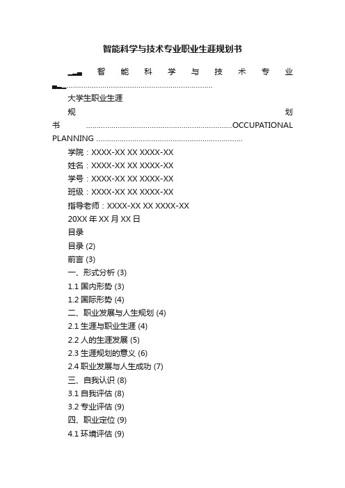 智能科学与技术专业职业生涯规划书