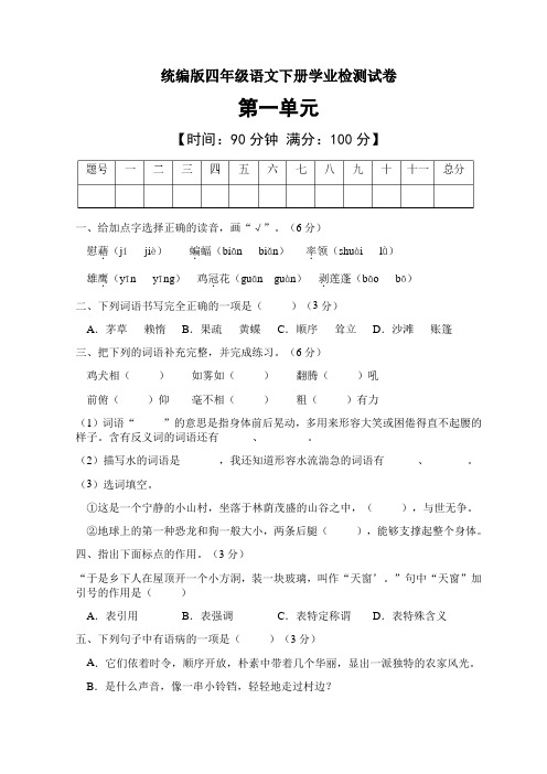 四年语文下册第一单元能力提升A卷(统编版含答案)