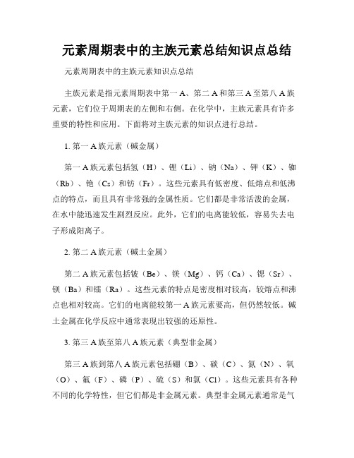 元素周期表中的主族元素总结知识点总结