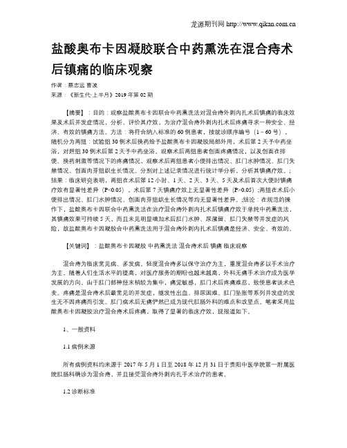 盐酸奥布卡因凝胶联合中药熏洗在混合痔术后镇痛的临床观察