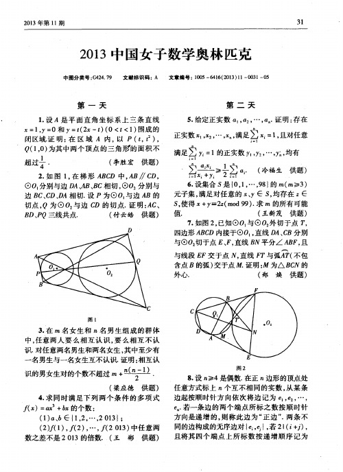 2013中国女子数学奥林匹克