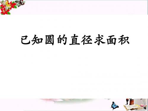 冀教版数学六年级上册第4单元《圆的周长和面积》(已知圆的直径求面积)教学课件