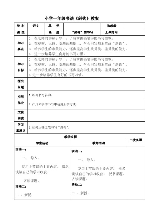 小学一年级书法《斜钩》教案 