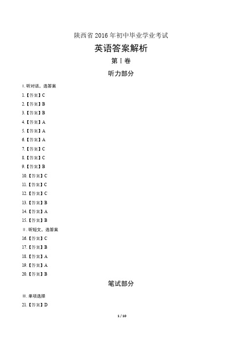 2016年陕西省中考英语试卷-答案