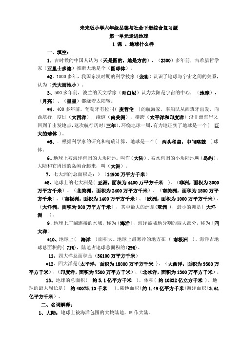 未来版六年级下册品社全册复习题(包括每课的填空和问题)附答案